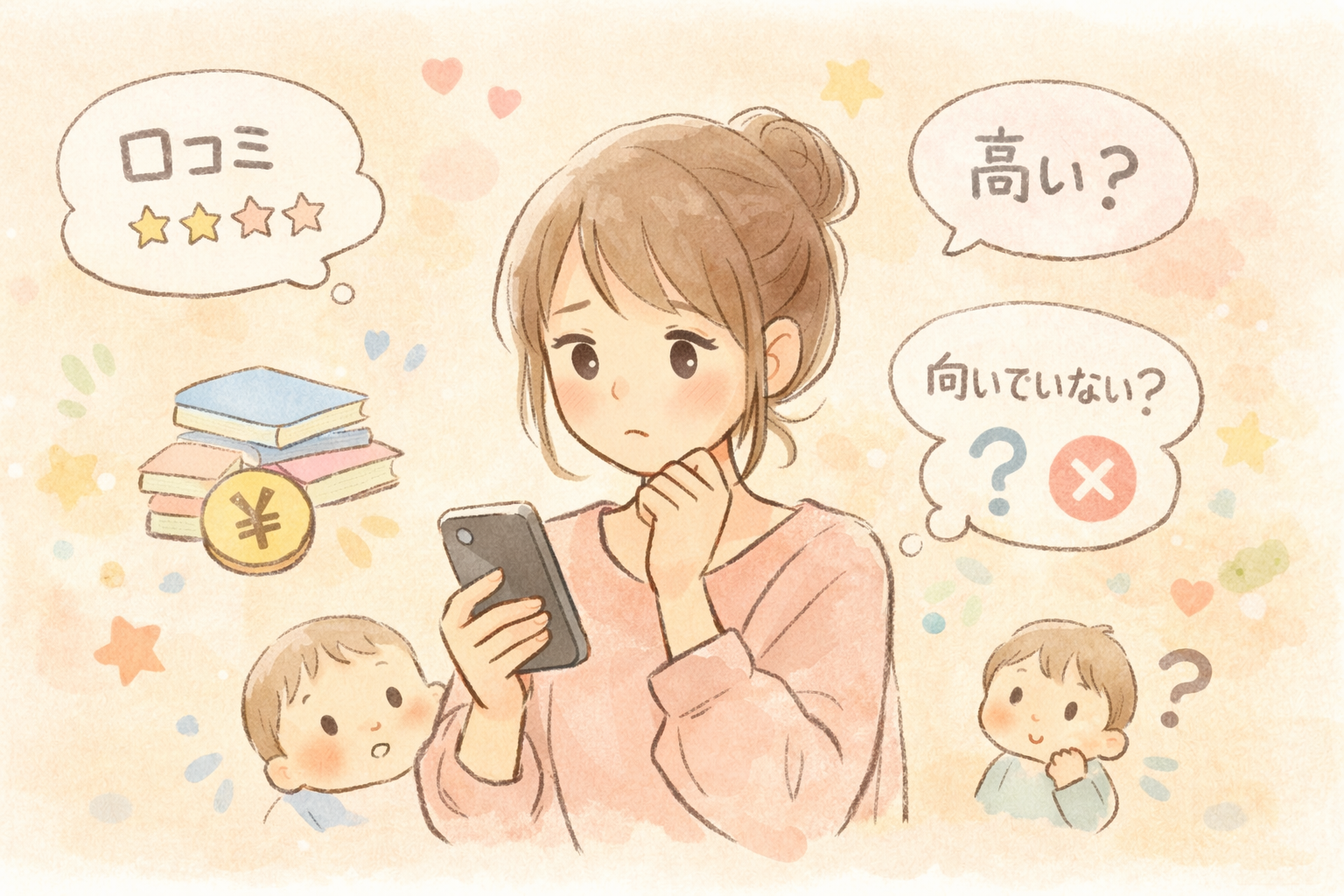 天神の口コミを調べて不安になるママのイメージ